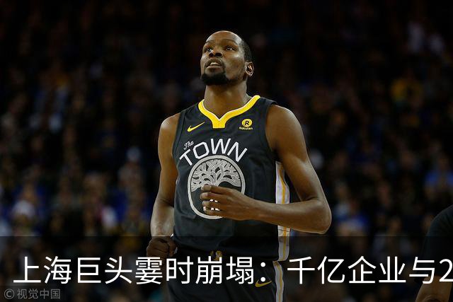 上海巨头霎时崩塌：千亿企业与24家城投的悲惨命运