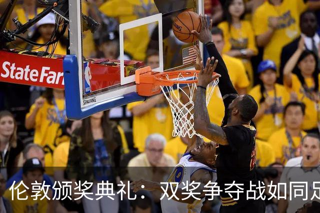 伦敦颁奖典礼：双奖争夺战如同足球场的保龄球！