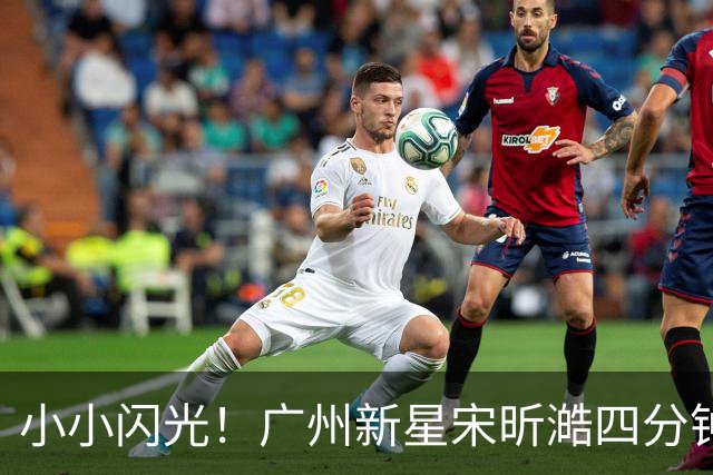 小小闪光！广州新星宋昕澔四分钟半场大冒险