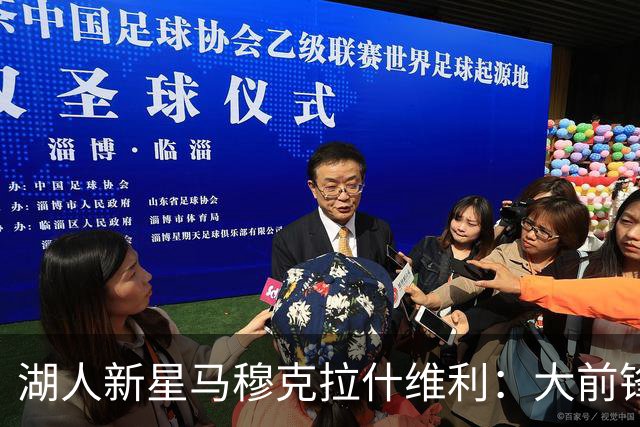湖人新星马穆克拉什维利：大前锋位置的最佳人选？