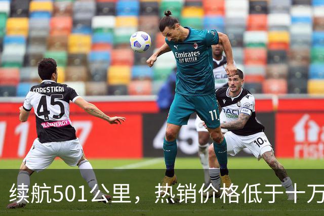 续航501公里，热销价格低于十万，比亚迪力推电动SUV新选择