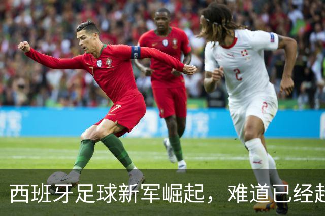 西班牙足球新军崛起，难道已经超越传奇黄金一代？