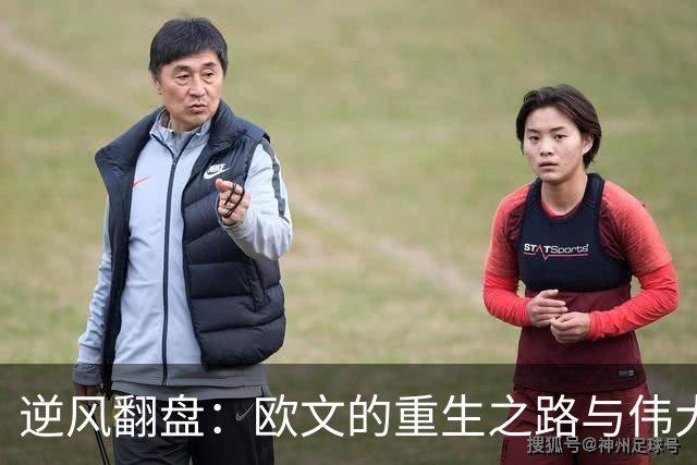 逆风翻盘：欧文的重生之路与伟大的追求