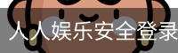 人人娱乐安全登录入口
